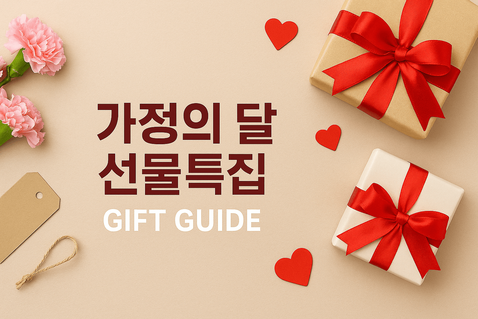 가정의 달 선물 특집