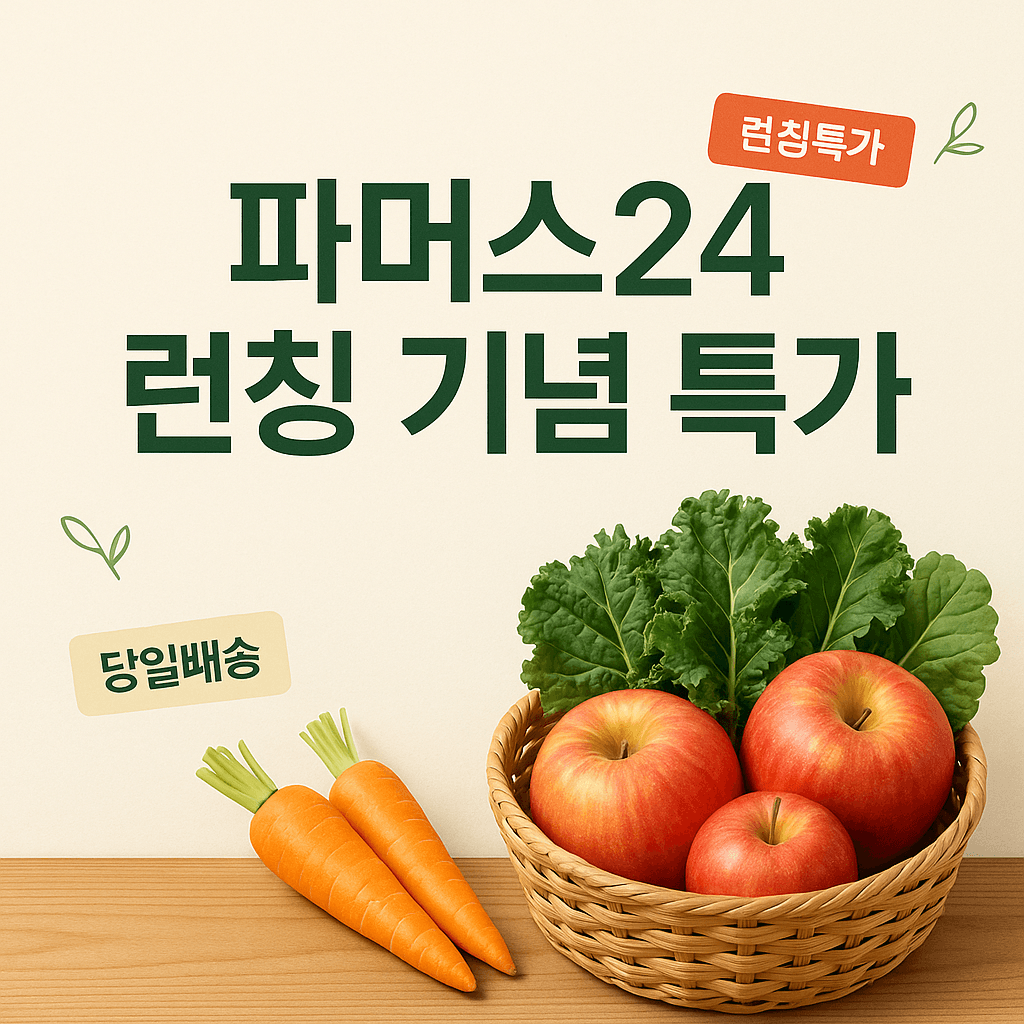 파머스24 런칭 기념 특가