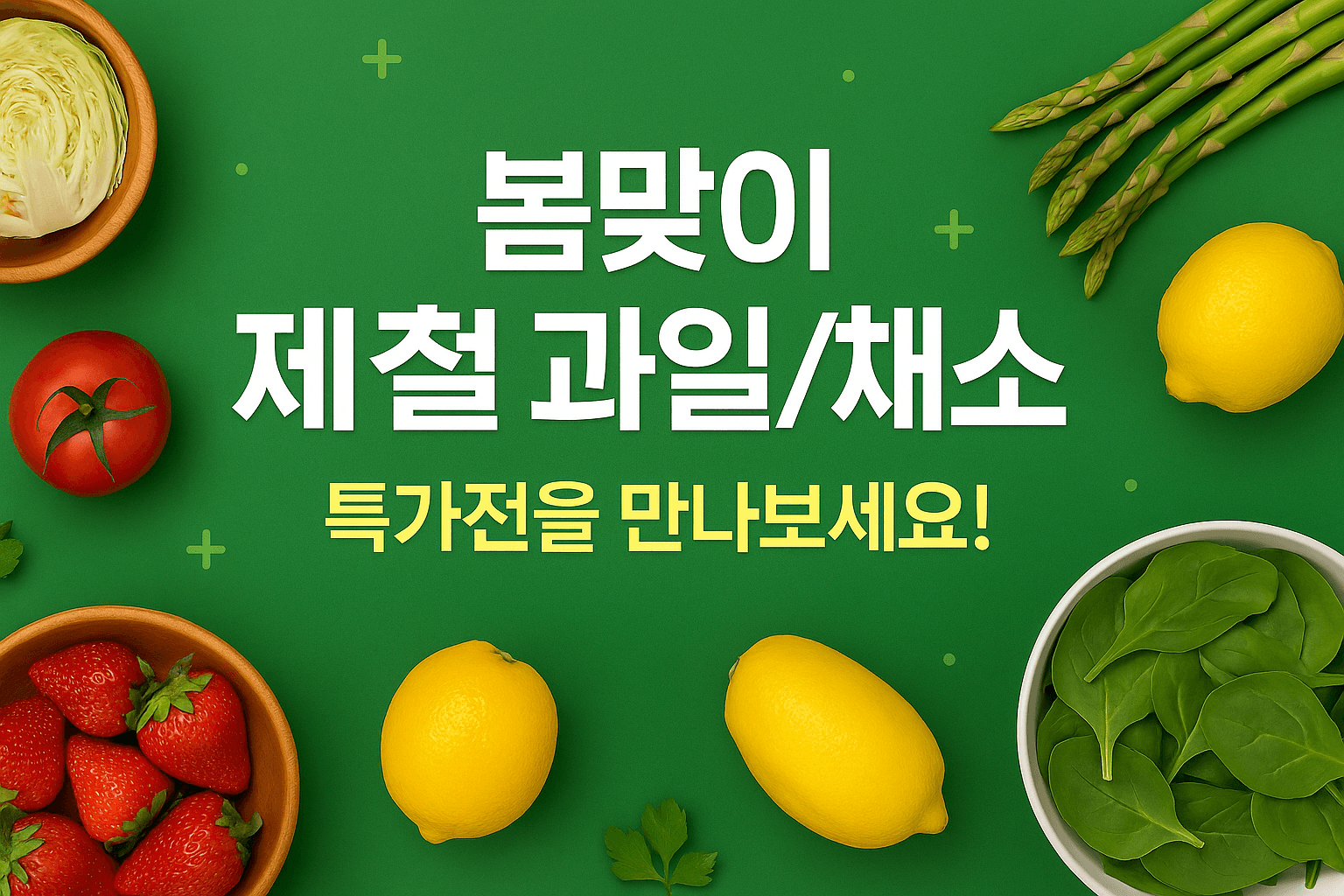 봄맞이 제철 과일/채소 특가전