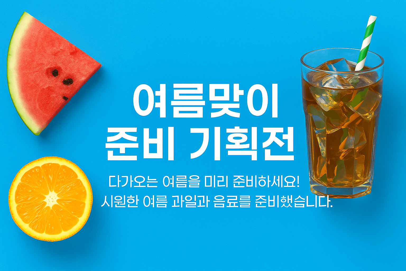 여름맞이 준비 기획전