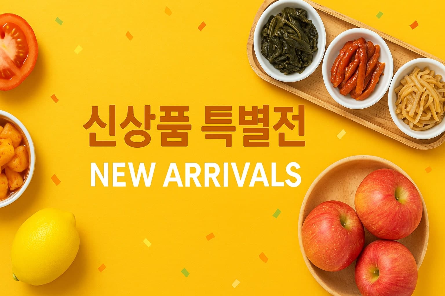 신제품 기획전
