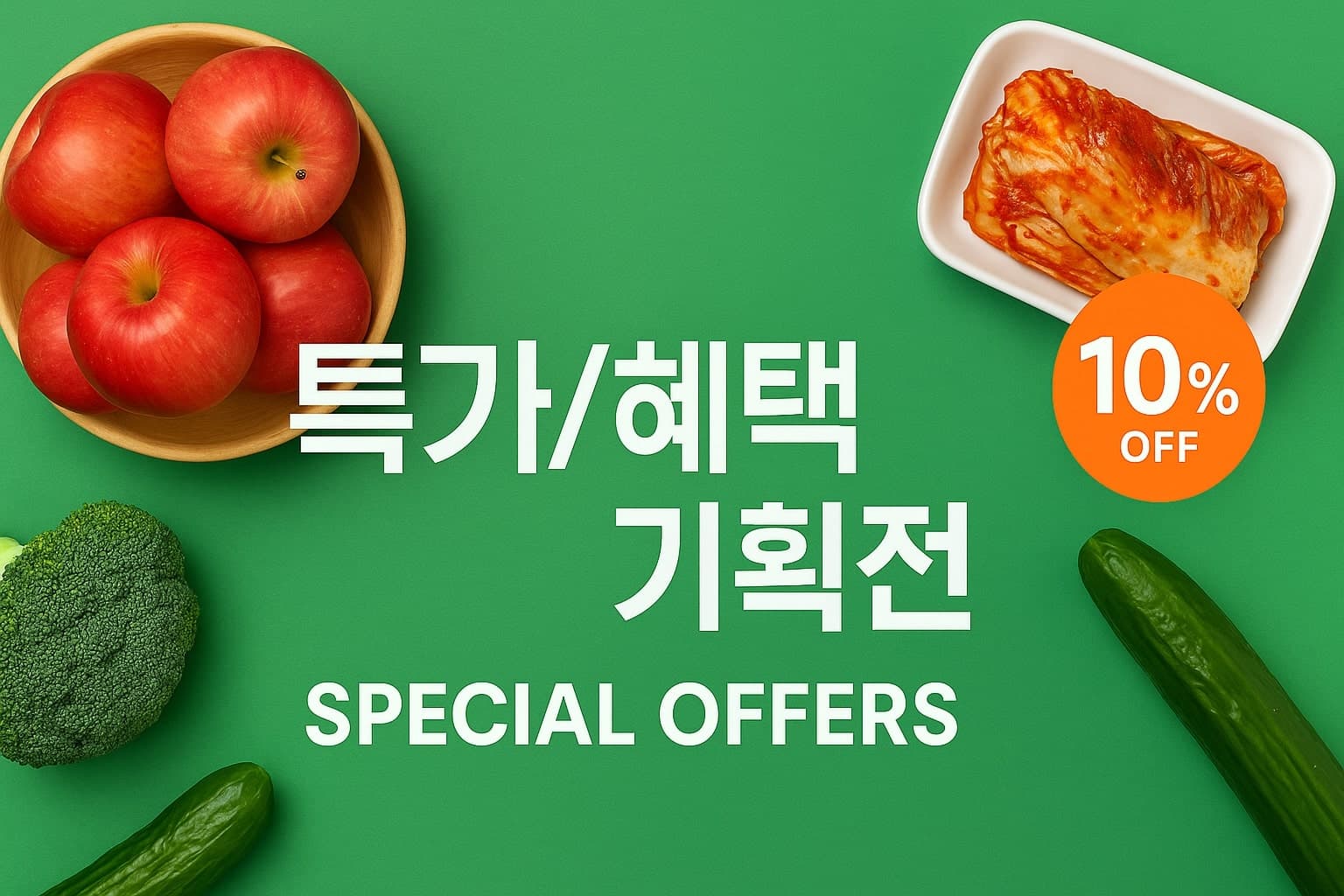 특가/혜택 기획전